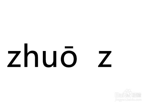 桌子拼音怎麼拼寫