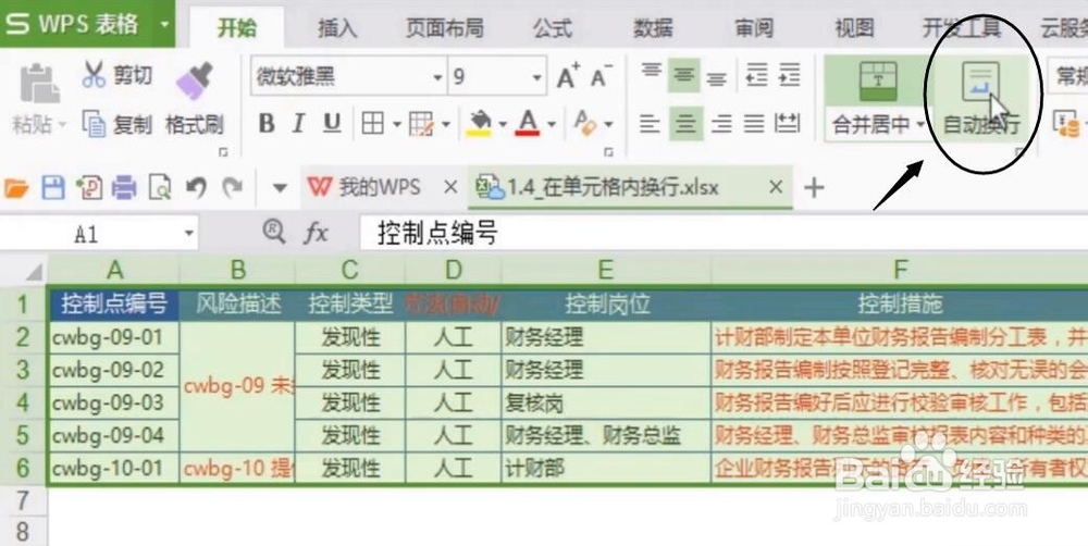 电脑WPS表格如何在单元格内换行