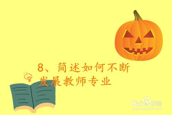 教师资格证​小学教育简答题必背（下）