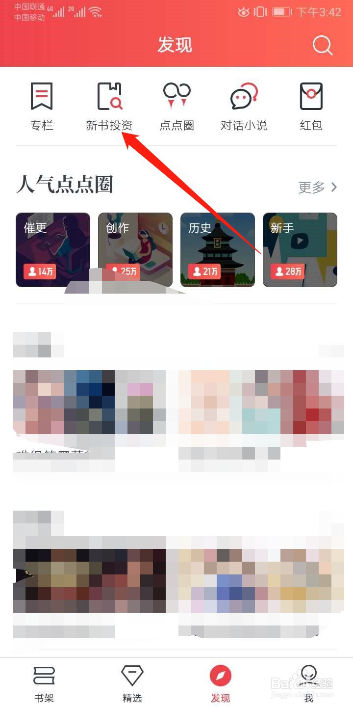 起点读书APP如何进行新书投资