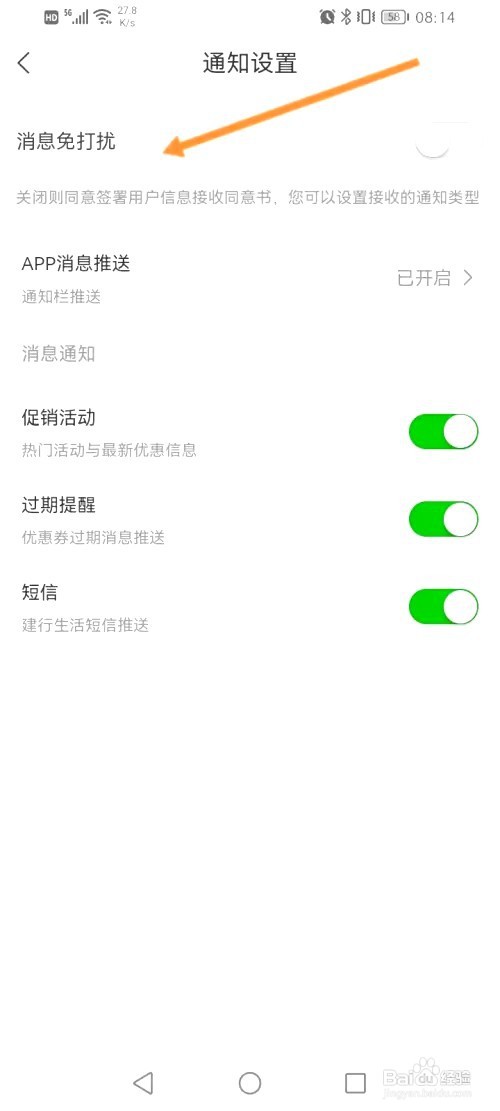 建行生活如何开启消息免打扰功能