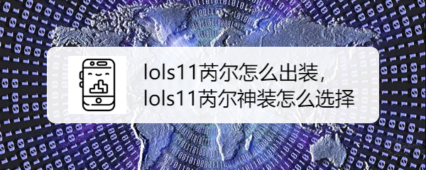 lols11芮尔怎么出装，lols11芮尔神装怎么选择