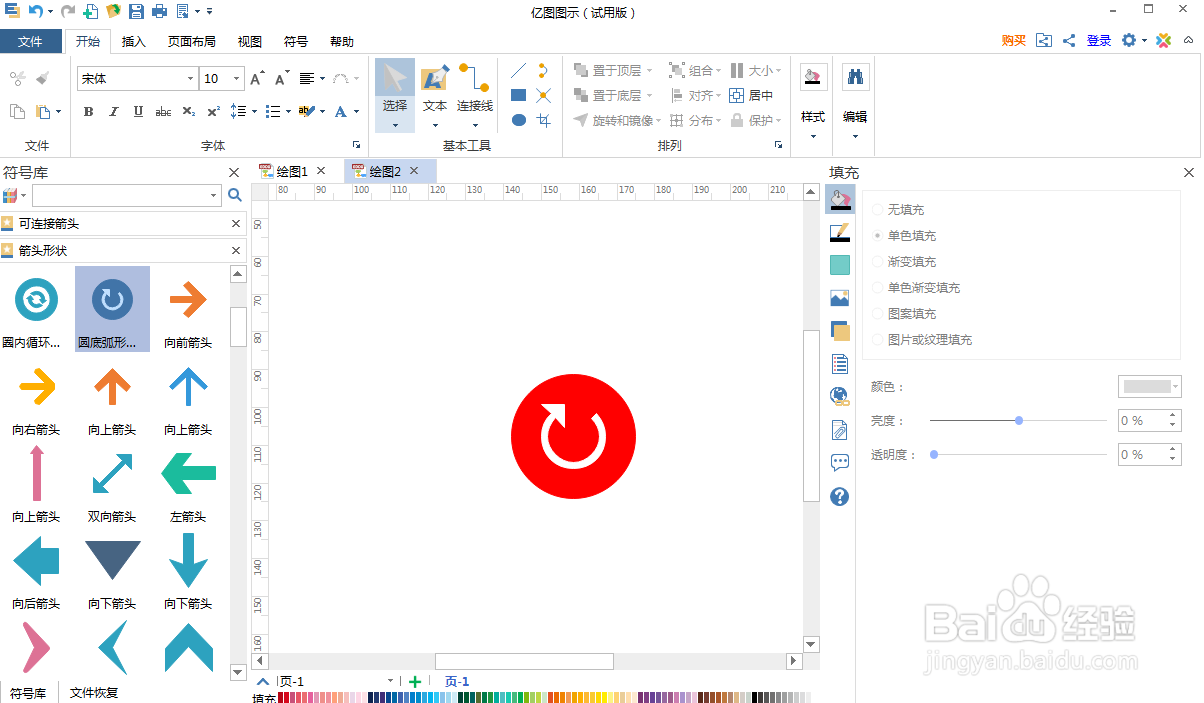 亿图图示中创建红色圆底弧形箭头