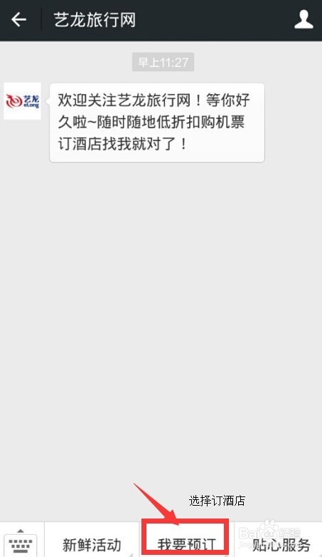 微信如何订酒店