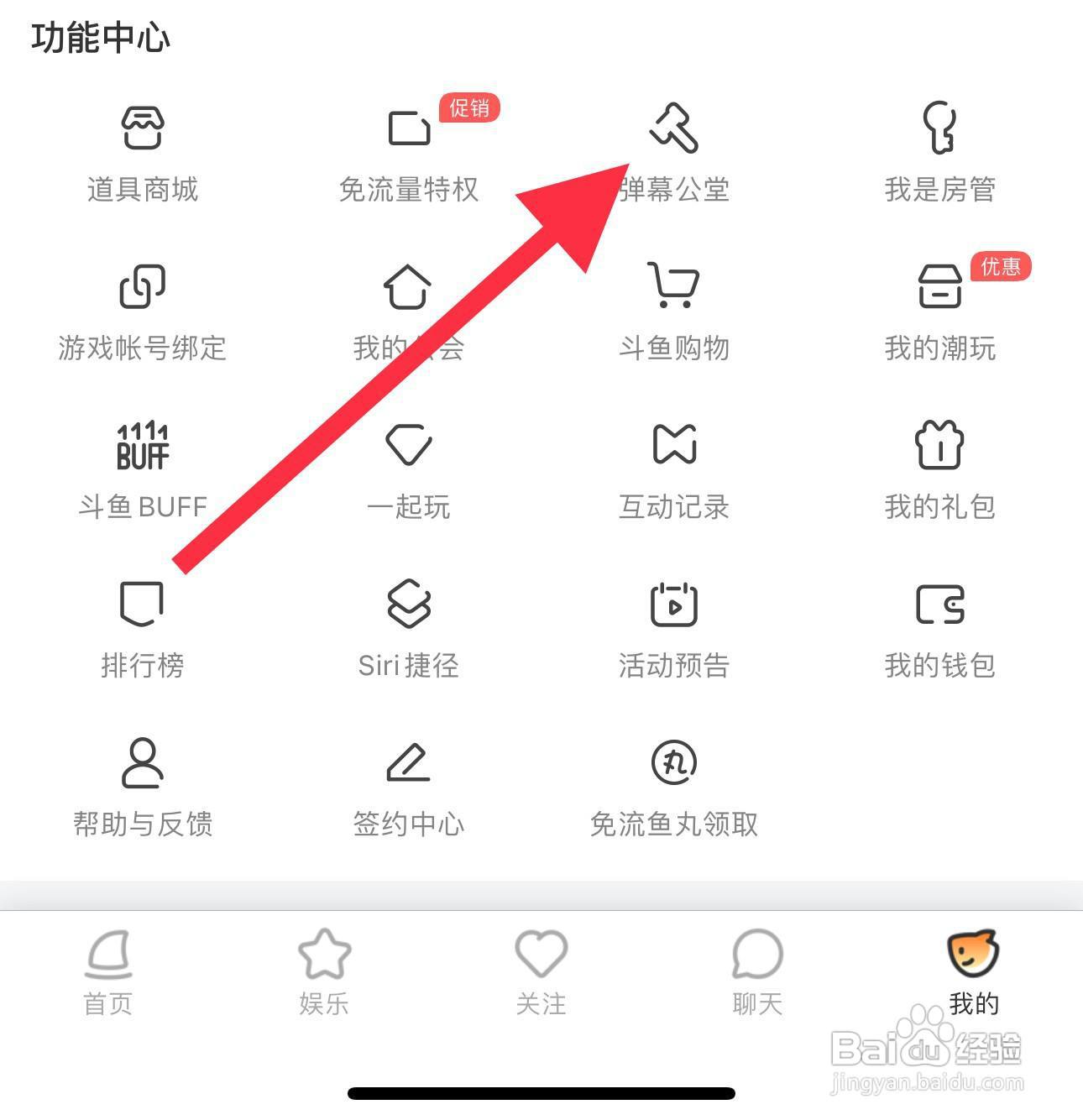 斗鱼怎么查看弹幕公堂