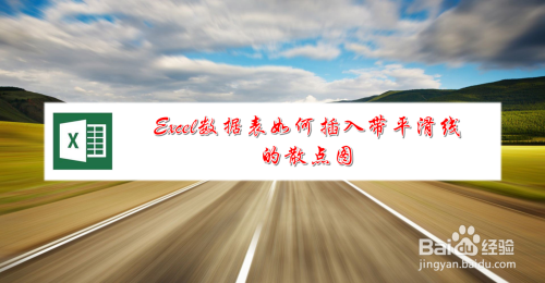 Excel数据表如何插入带平滑线的散点图