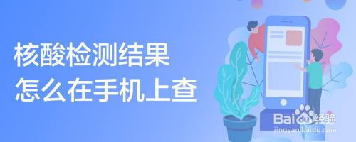 核酸检测结果怎么在手机上查