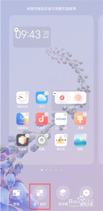 vivo手机如何添加桌面组件
