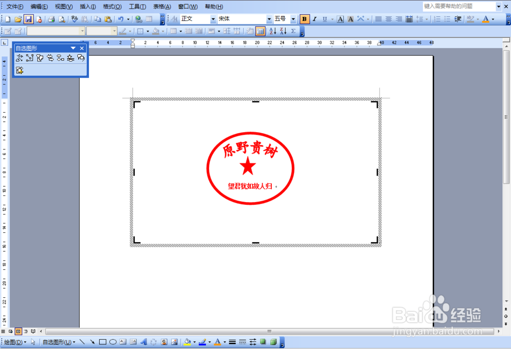 Word 2003如何制作印章？