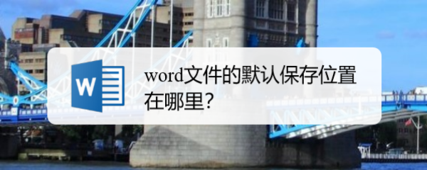 word文件的默认保存位置在哪里