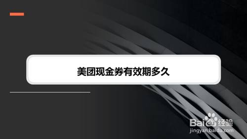 美团现金券有效期多久