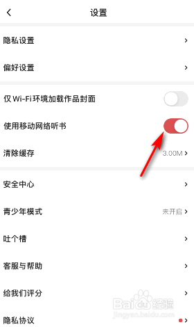 起点读书使用移动网络听书怎么开启