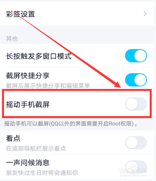 QQ如何开启摇动手机截屏？