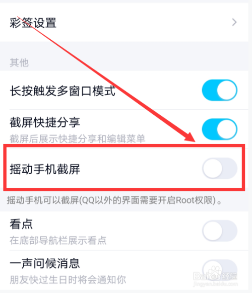 QQ如何开启摇动手机截屏？
