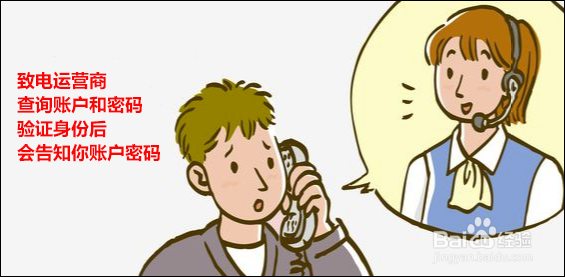 宽带账号密码忘记了怎么办？