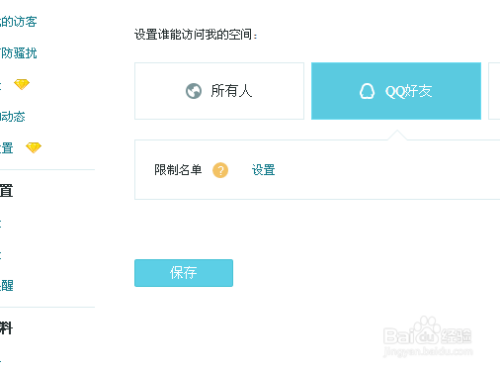QQ空间如何设置好友访问权限