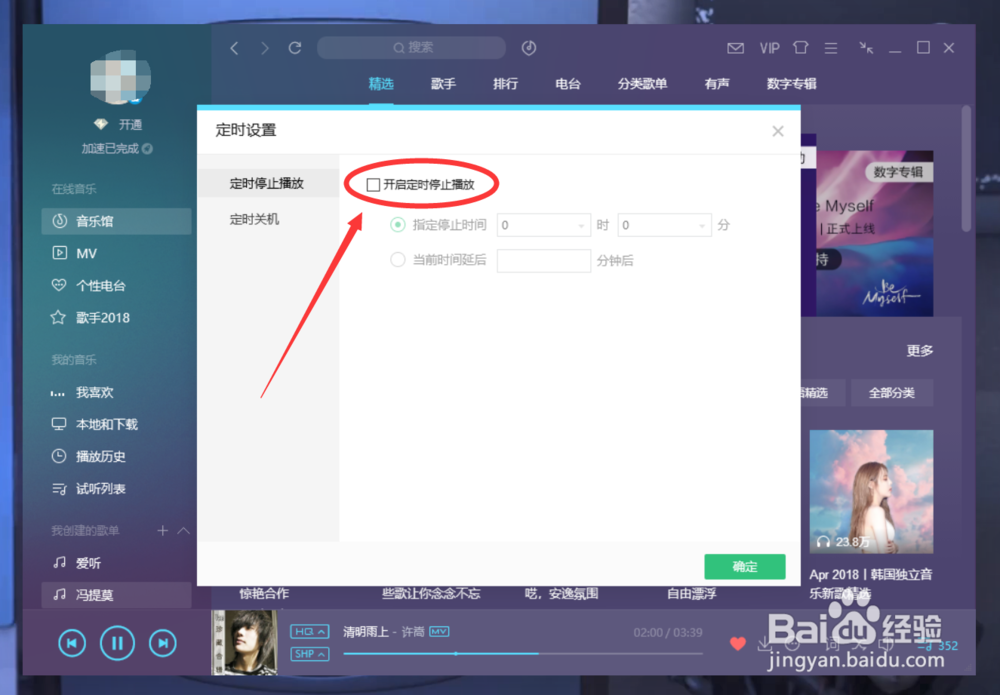 QQ音乐PC版怎么设置定时关闭播放