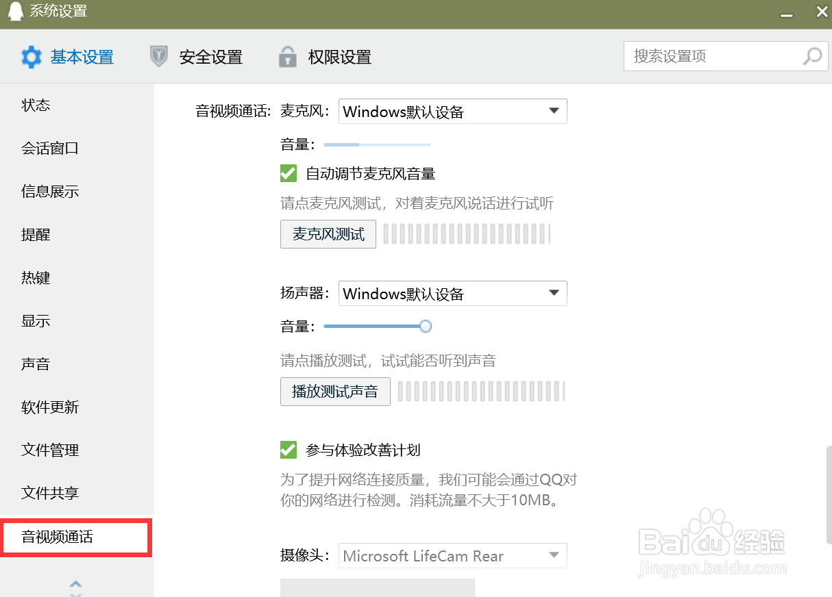 QQ电脑版怎么设置麦克风信息