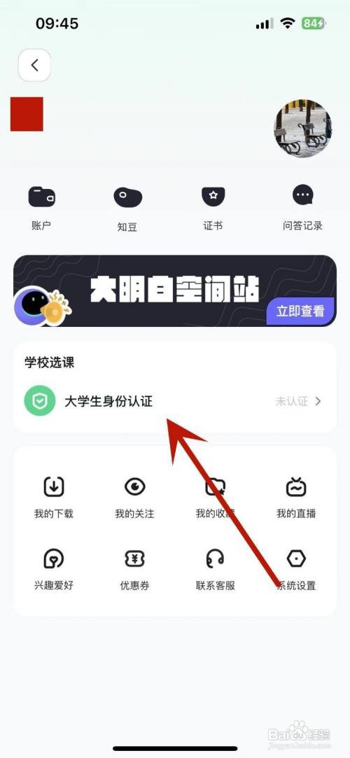 知到App里面怎么进行大学生的身份认证