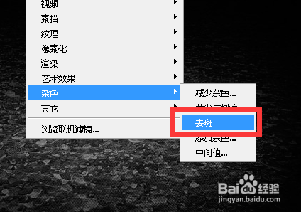 如何使用PS的去斑滤镜效果