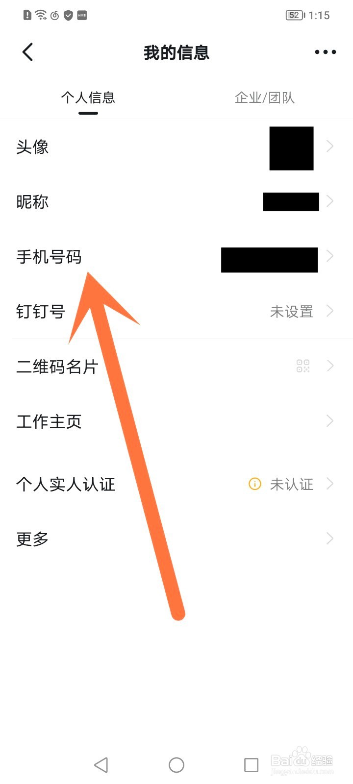 钉钉如何修改手机号