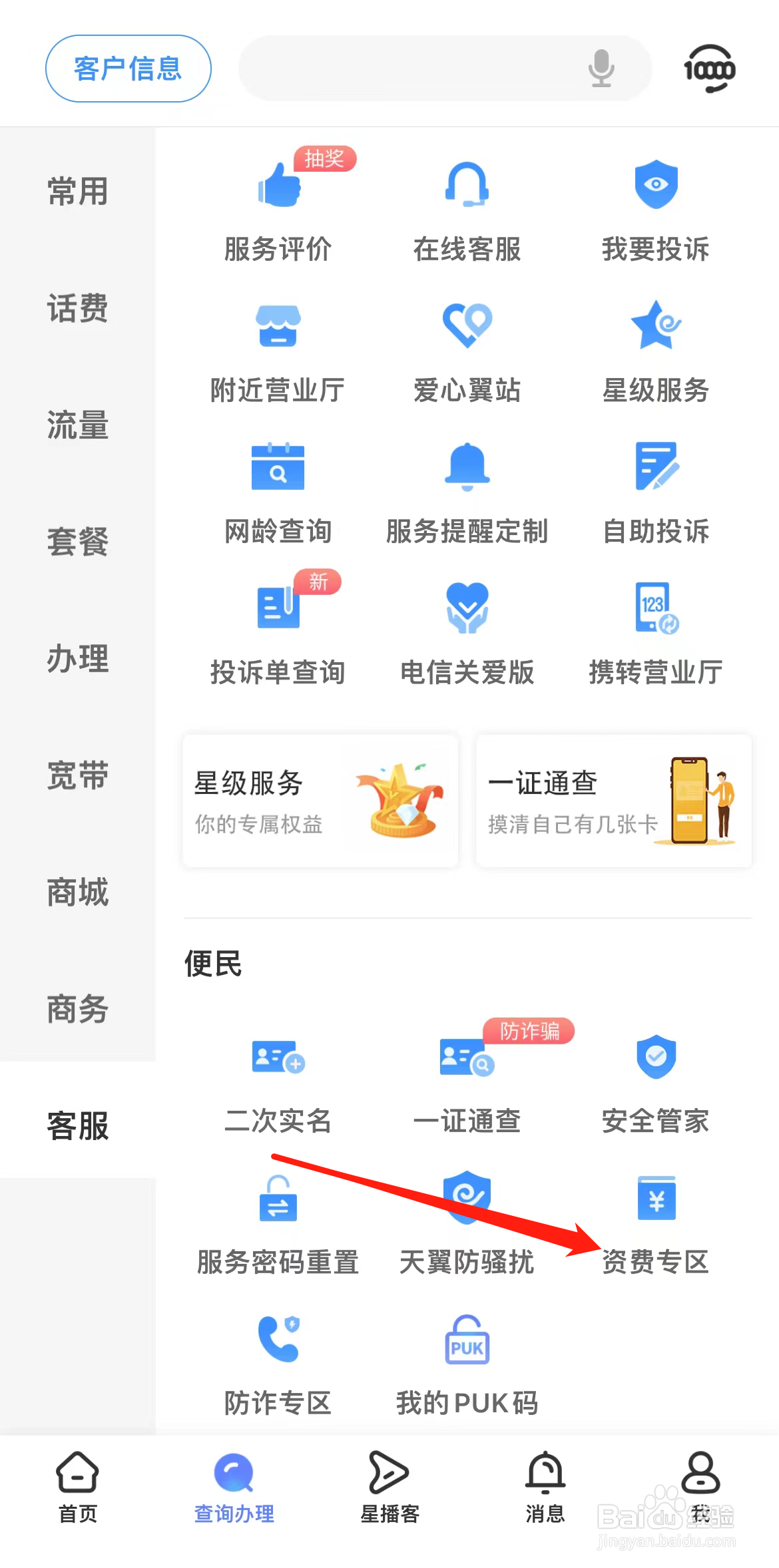 中国电信怎样找到资费专区