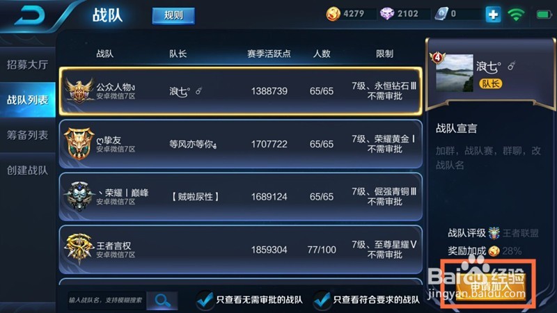 王者荣耀中如何申请加入战队