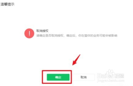 微信公众号授权的第三方平台怎么取消