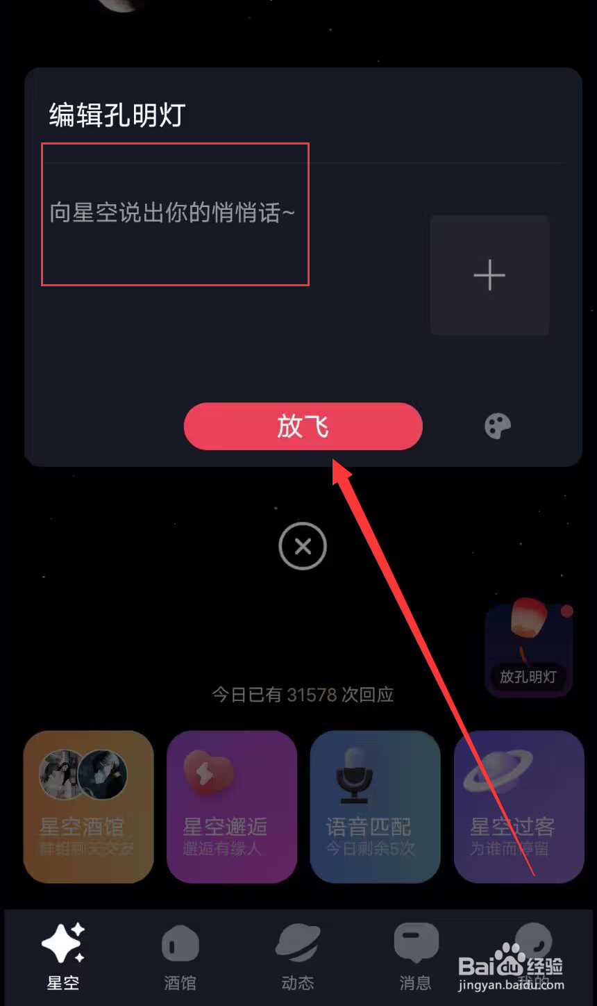星空之遇怎么放回孔明灯