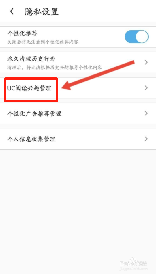 UC浏览器阅读兴趣内容如何删除