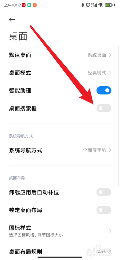 小米手机如何开启桌面搜索框功能
