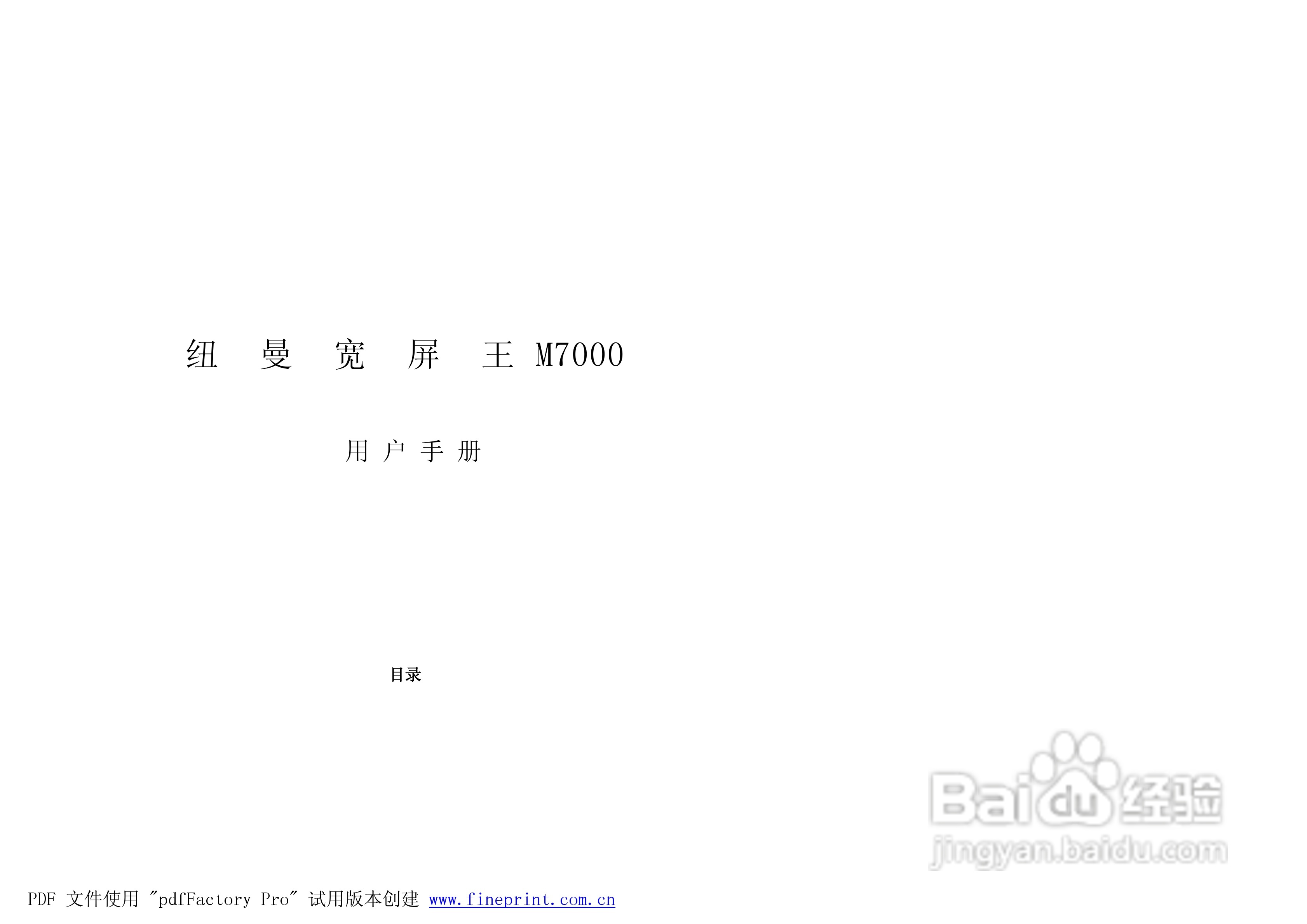 纽曼M7000型MP4播放器使用说明书:[1]