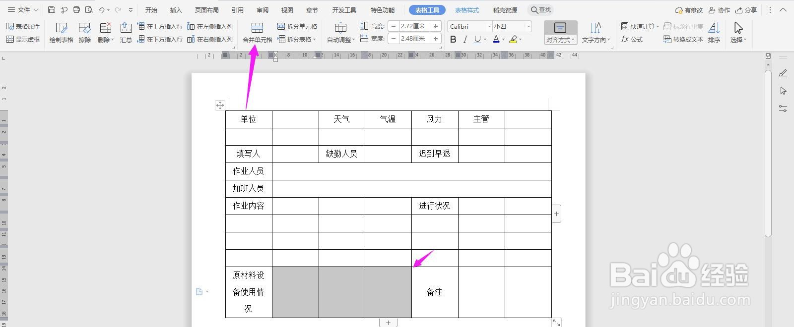 WPS2019 Word怎么制作作业日报表