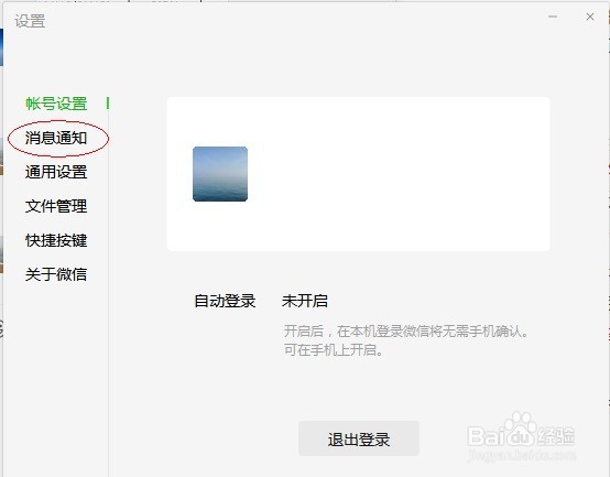 微信电脑版如何开启消息提示音