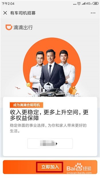 滴滴出行怎么注册快车司机