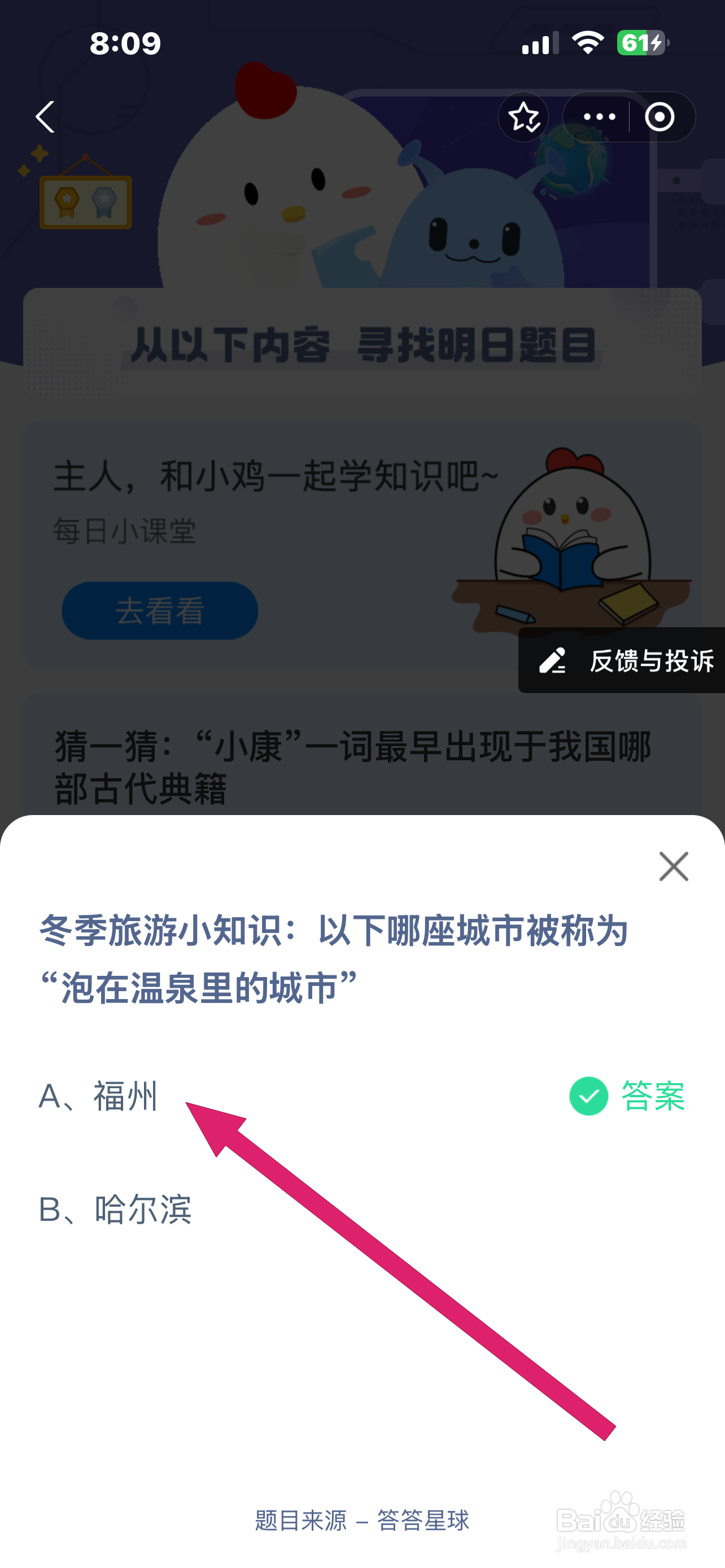 蚂蚁庄园2024.12.22：哪座城市被称泡温泉里城市