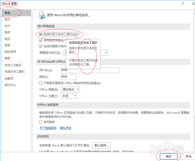 使用Word 2016如何关闭浮动工具栏