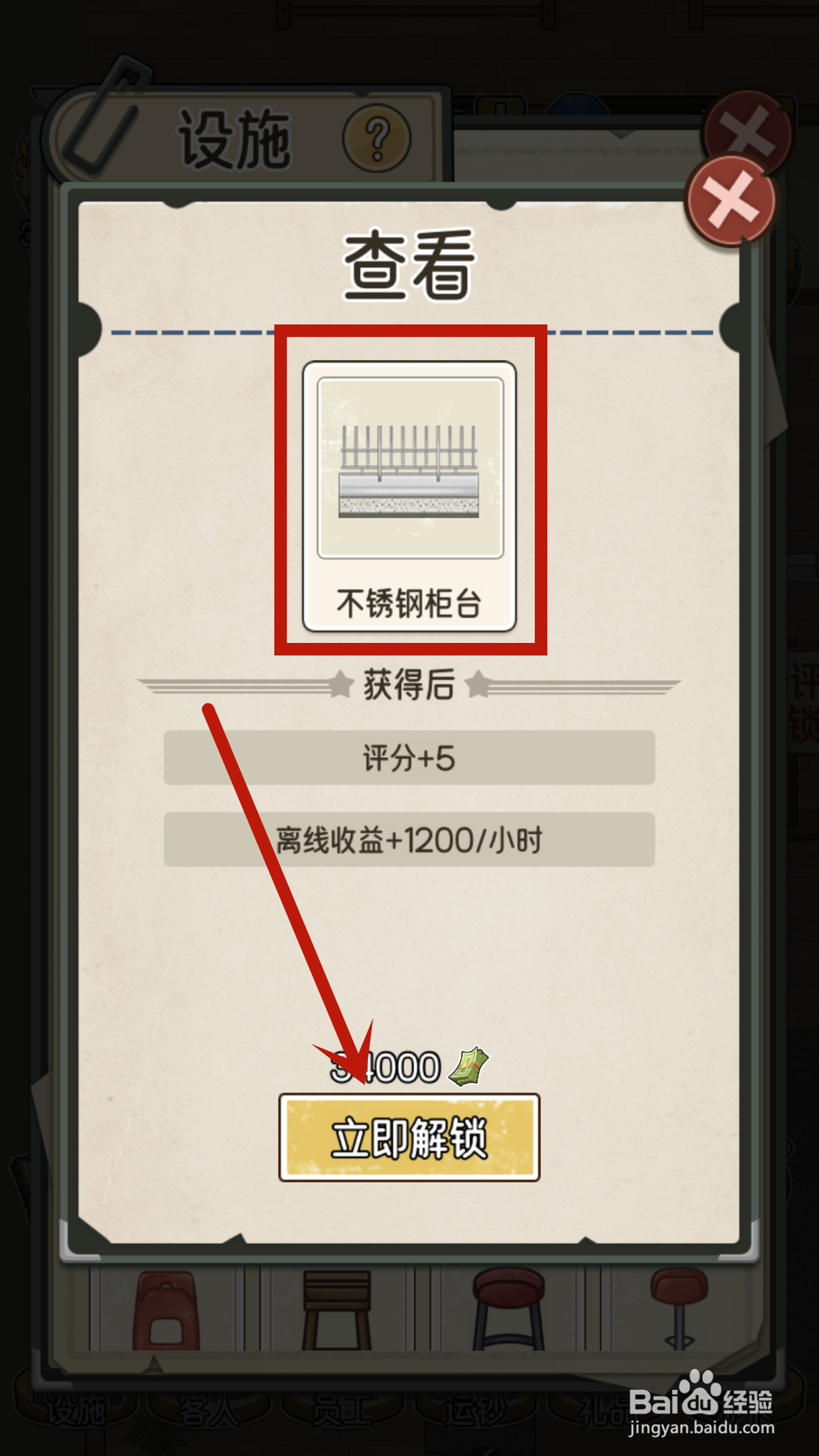 我的亿万富翁之路2号柜台怎么解锁不锈钢柜台