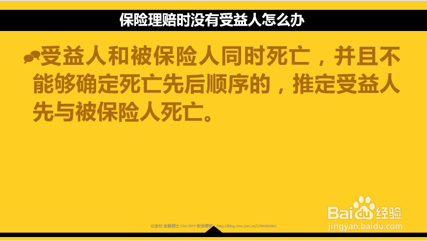 保险理赔时没有指定受益人该怎么办？