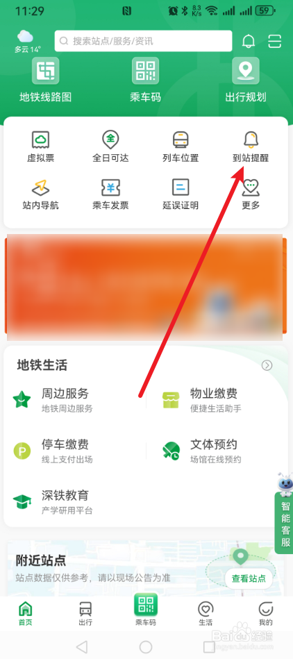 深圳地铁App怎么新增到站提醒？