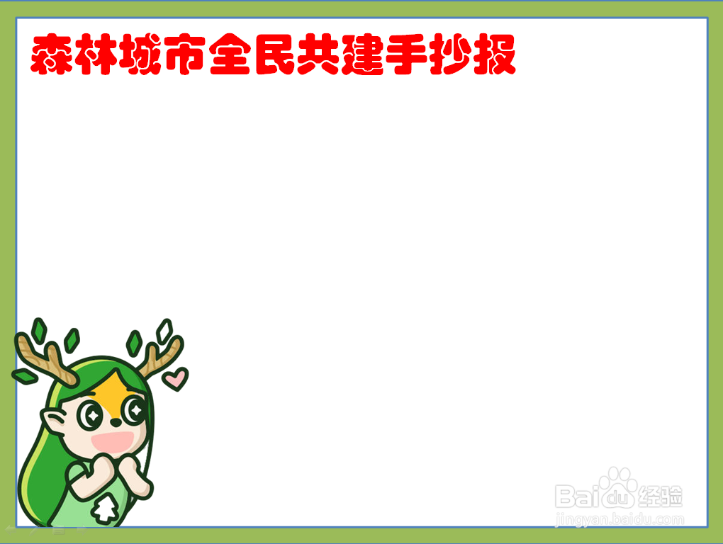 森林城市全民共建手抄报