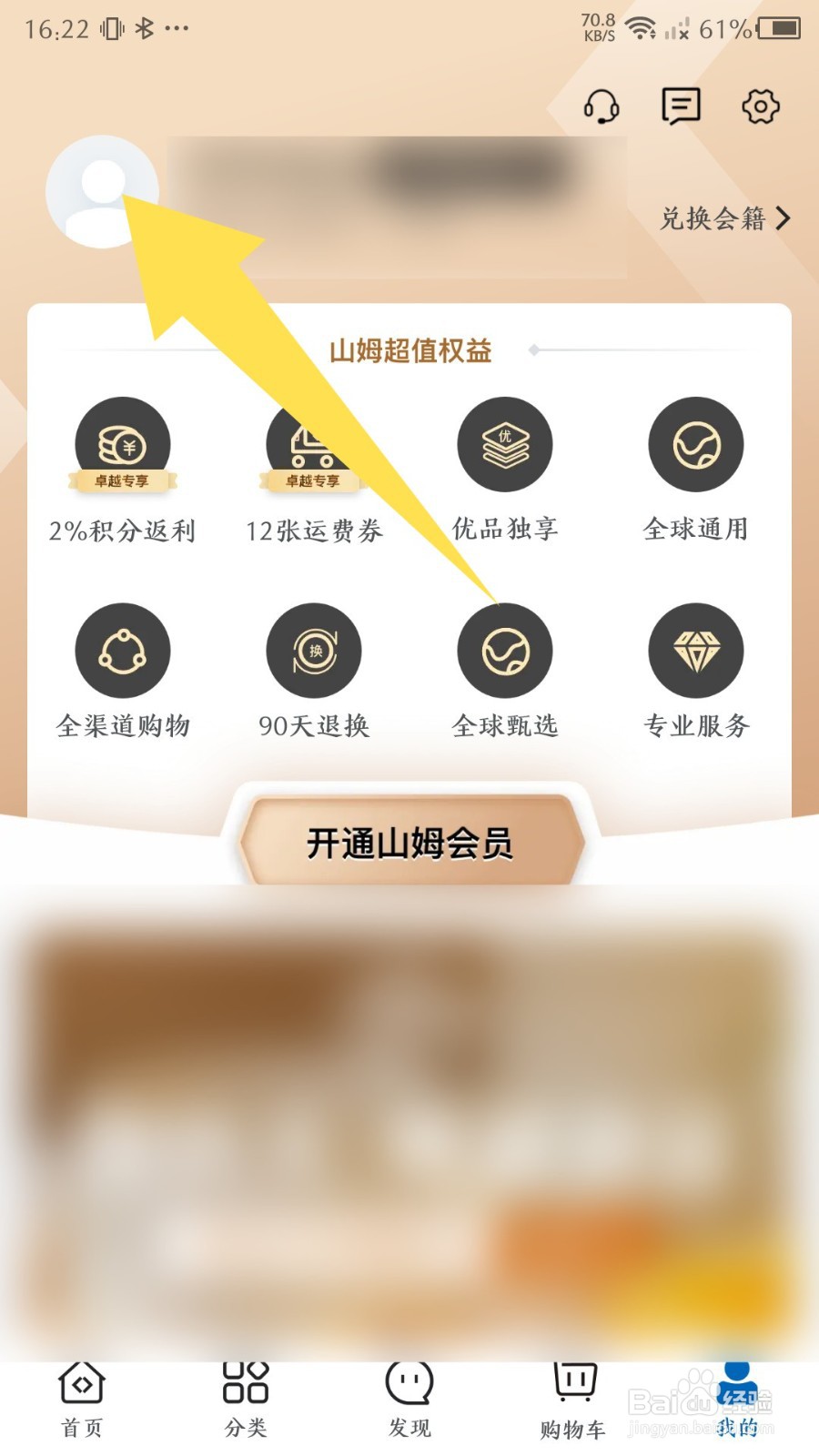 山姆会员店铺app怎么修改昵称