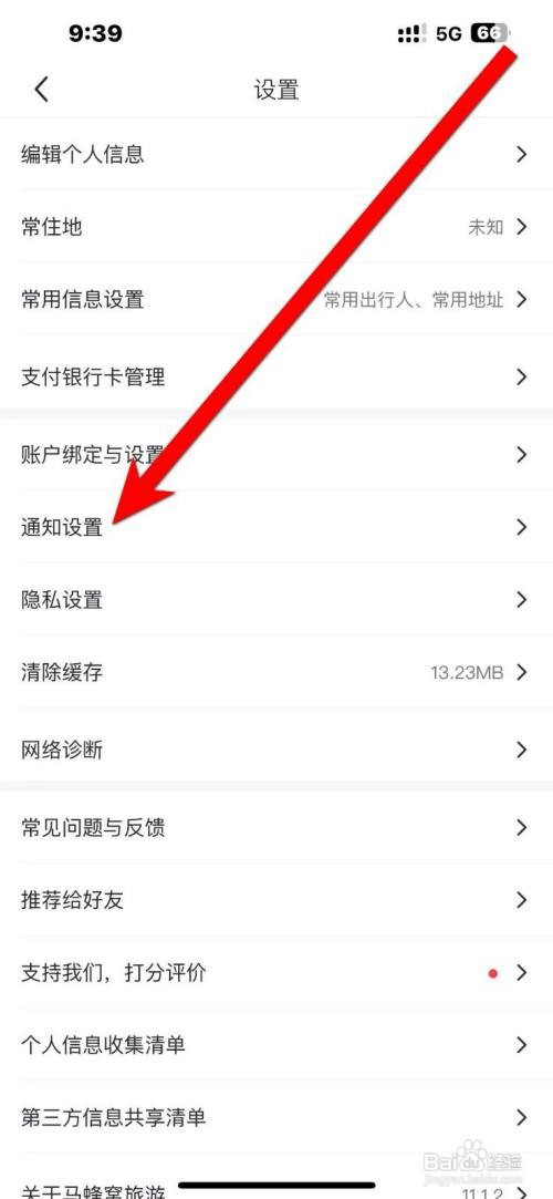 马蜂窝旅游App怎么开启订单通知
