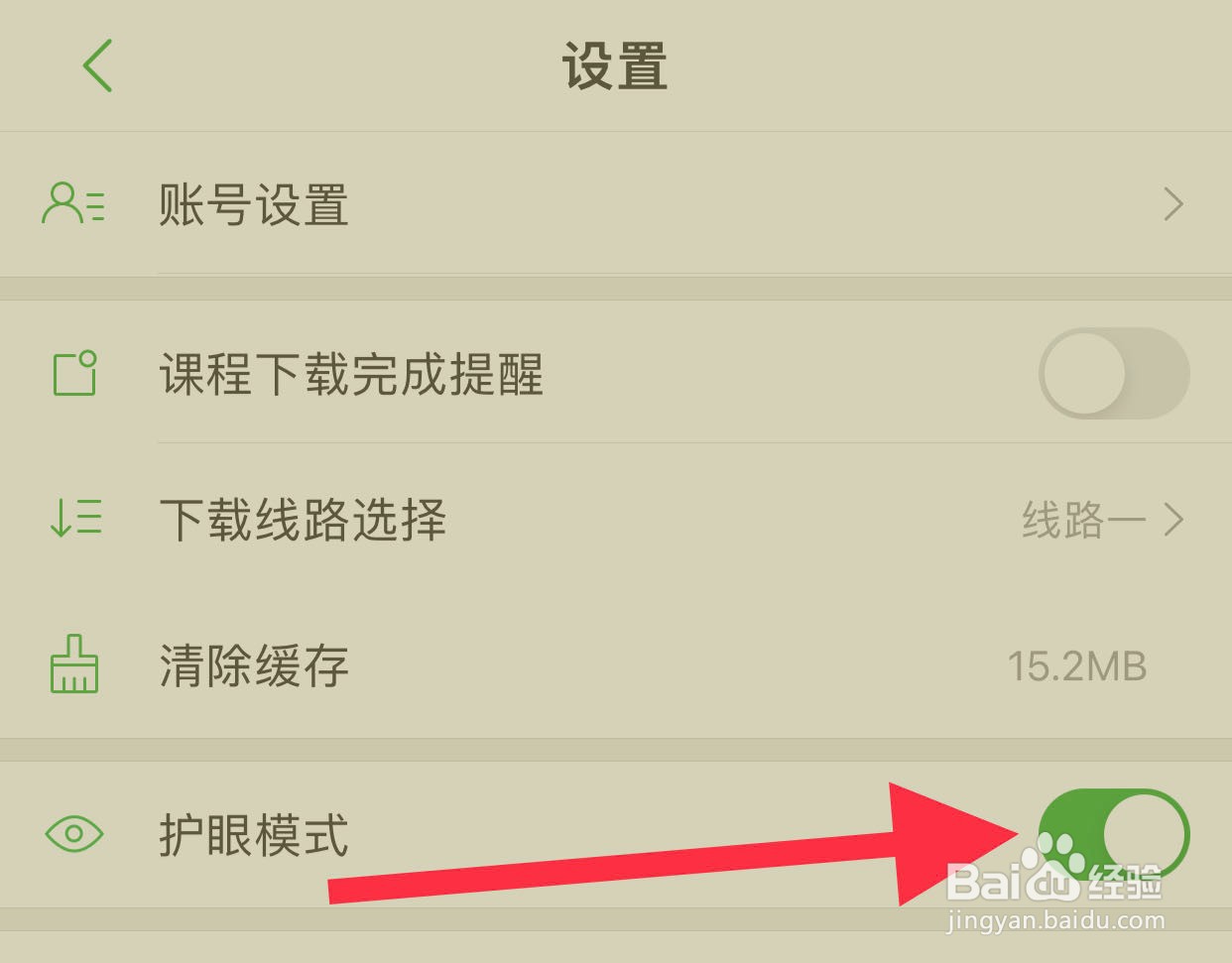 沪江网校如何开启护眼模式