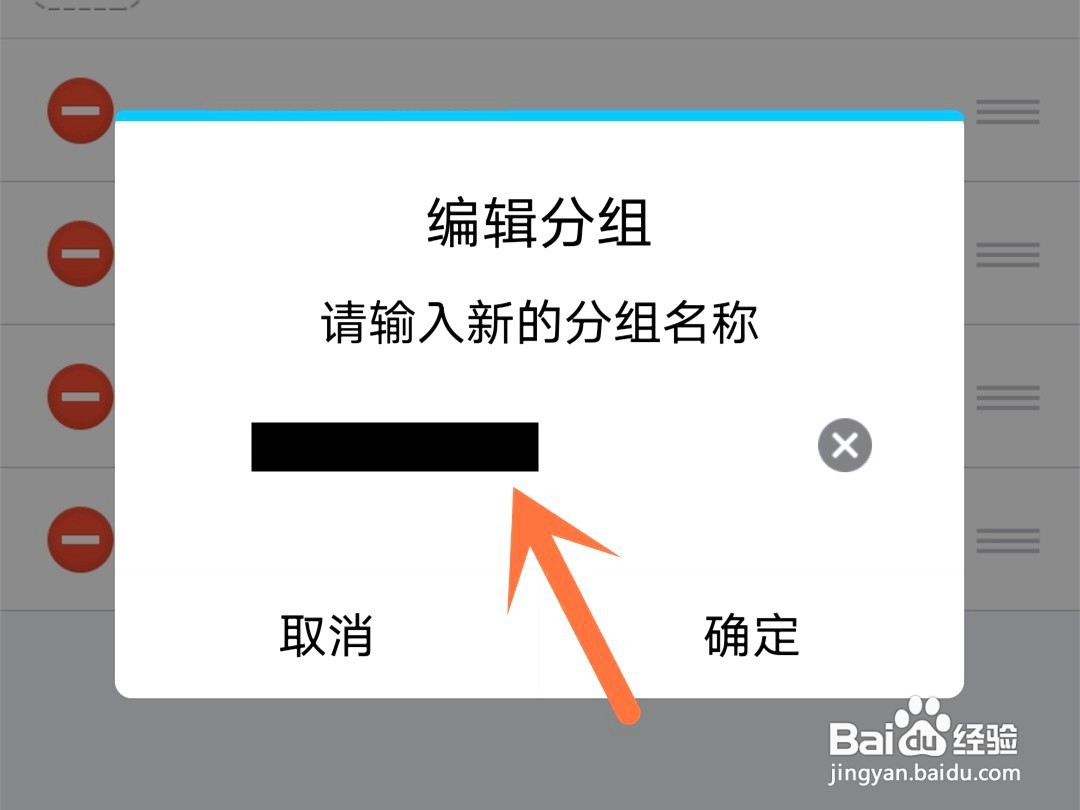 在手机上如何修改qq分组名称