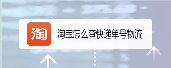 淘宝怎么查快递单号物流
