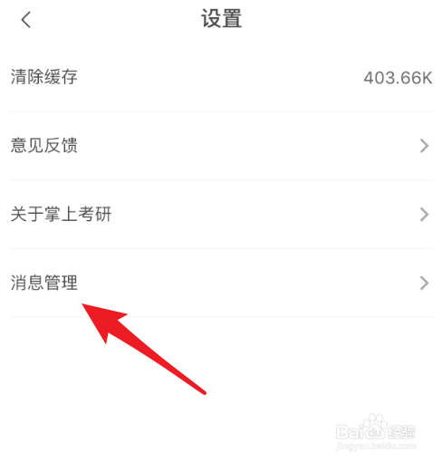 怎么关闭掌上考研上的弹窗提醒