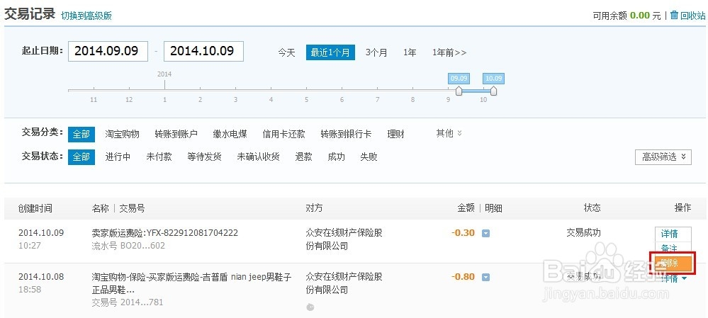 如何删除在淘宝或支付宝里的交易记录？