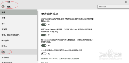 Windows 10允许应用连接器访问日历