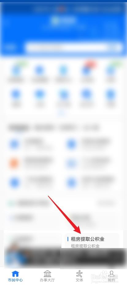 手机上怎么办理租房提取公积金？